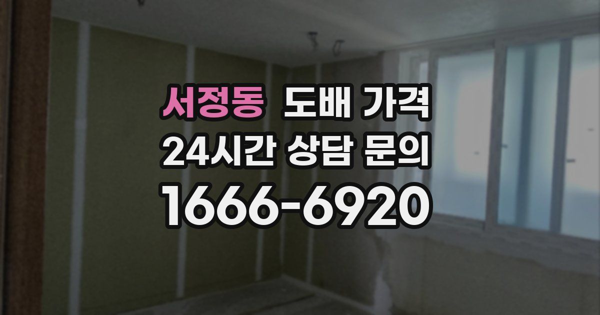 서정동 도배 가격