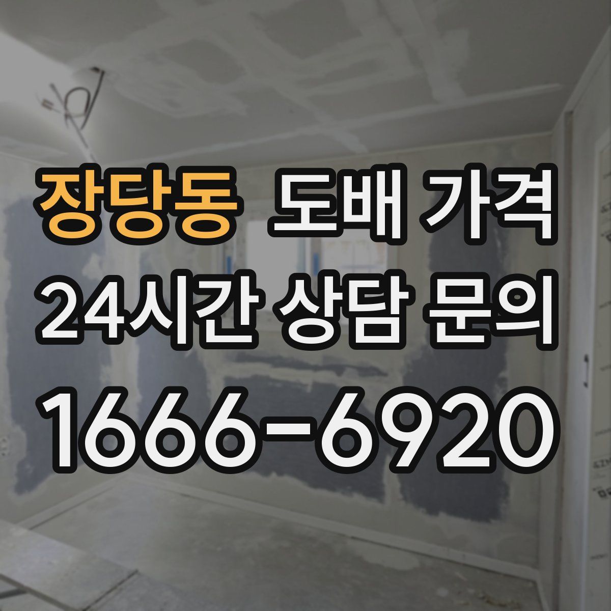 장당동 도배 가격