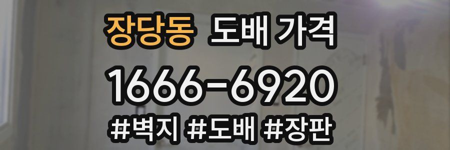 장당동 도배 가격