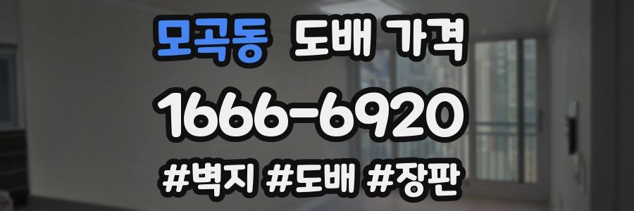모곡동 도배 가격