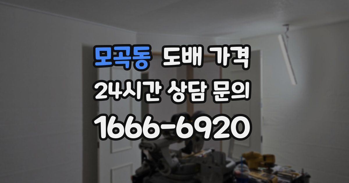 모곡동 도배 가격
