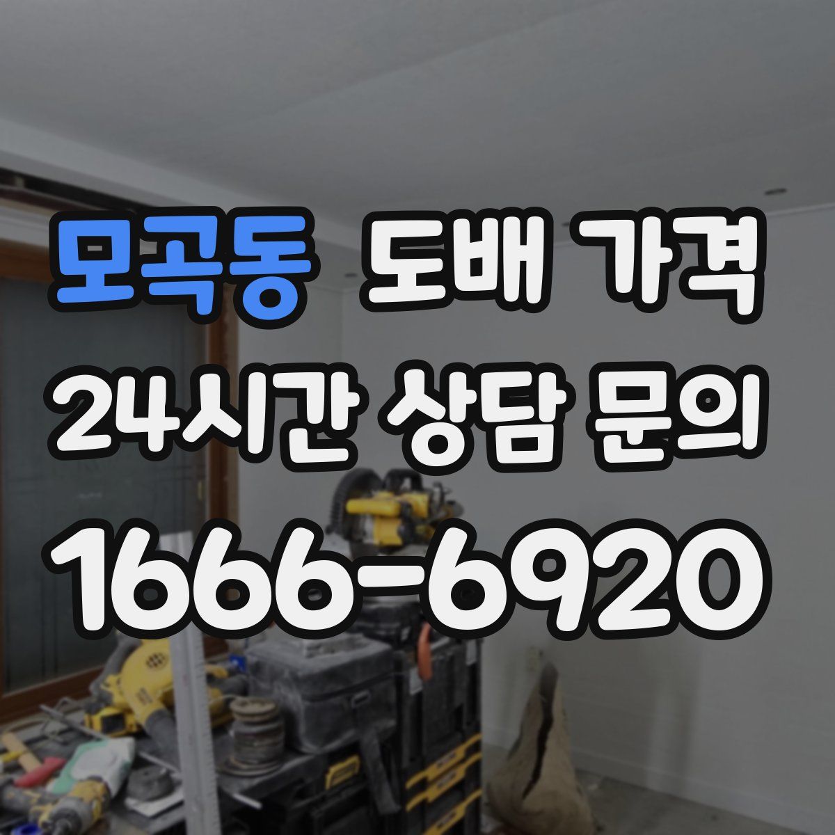 모곡동 도배 가격