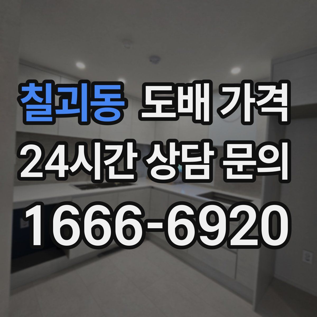칠괴동 도배 가격