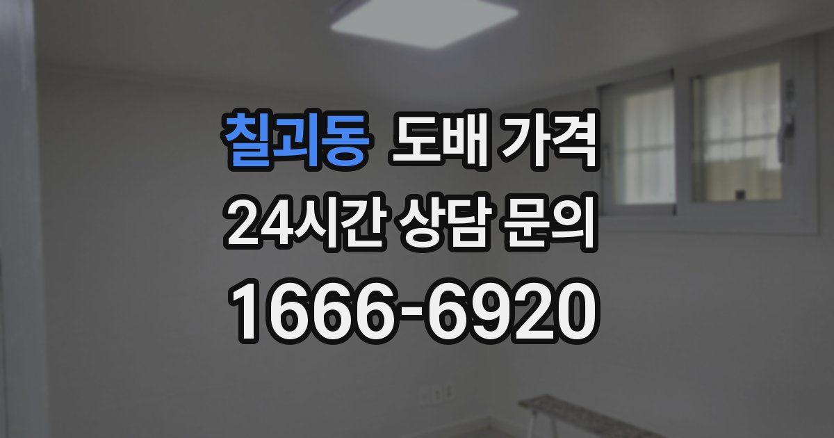 칠괴동 도배 가격