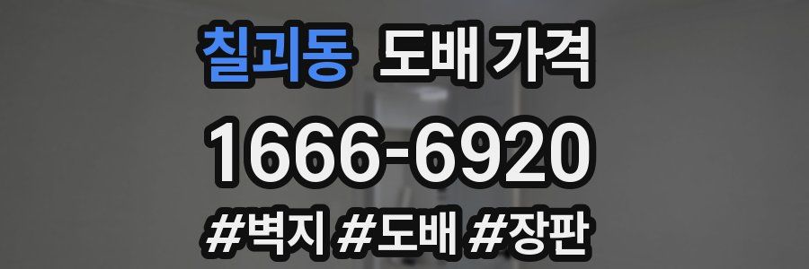 칠괴동 도배 가격