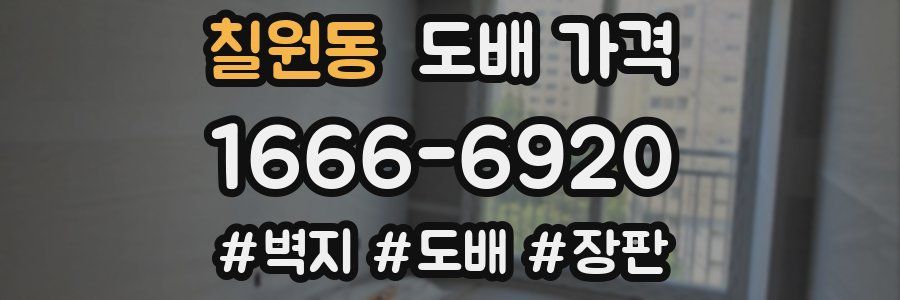 칠원동 도배 가격