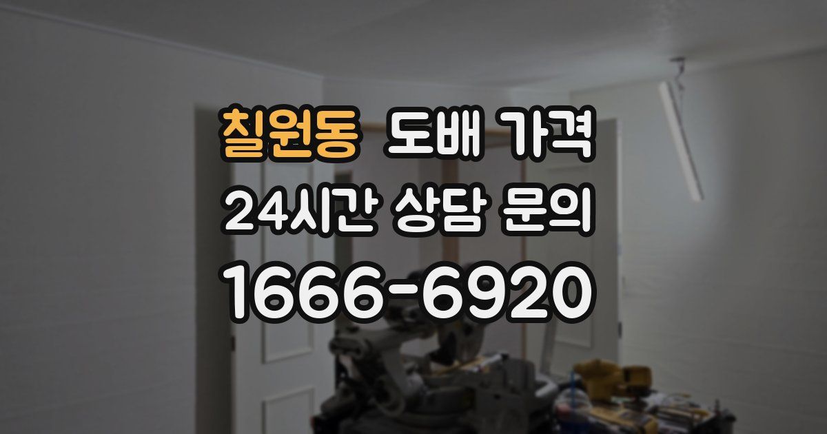 칠원동 도배 가격