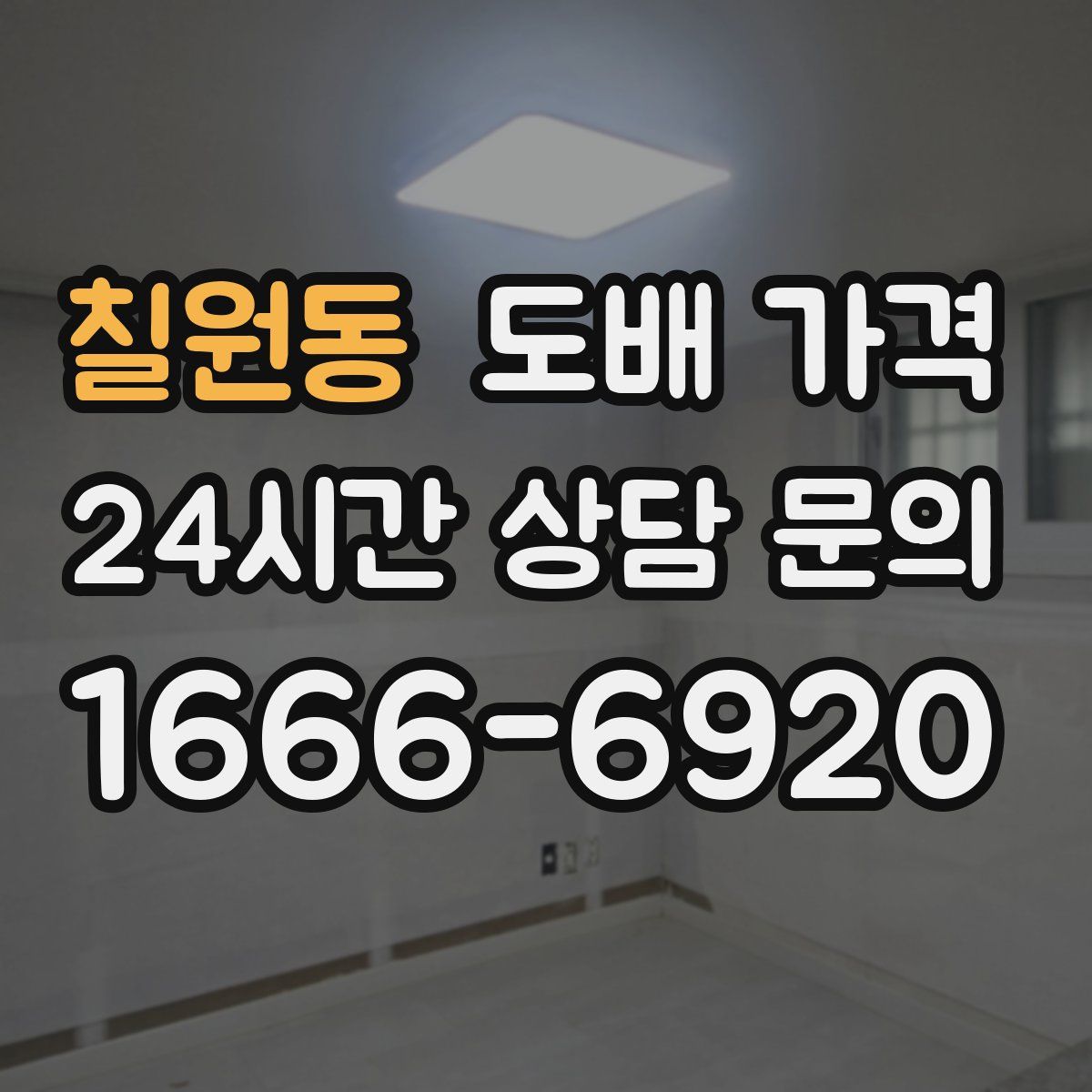 칠원동 도배 가격