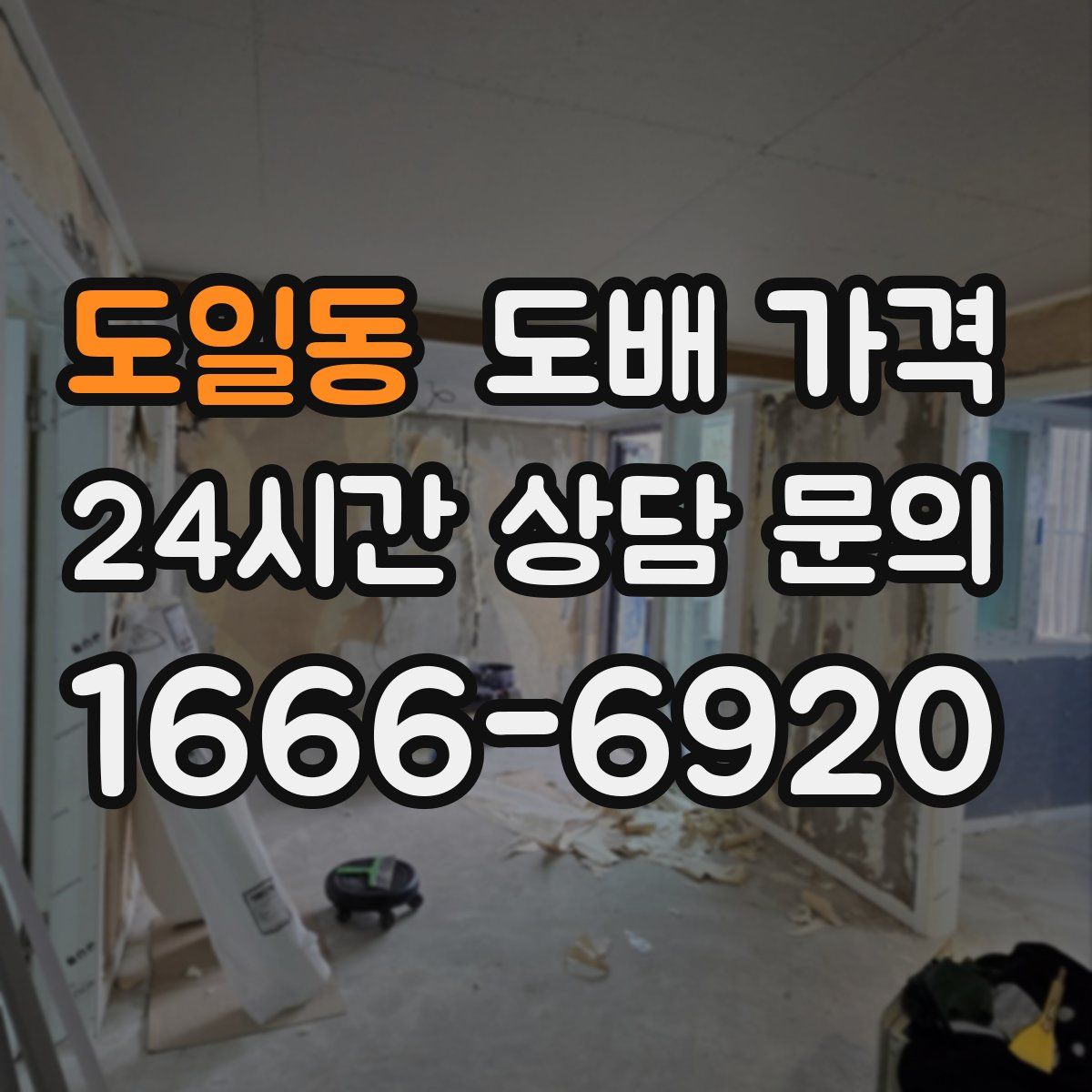 도일동 도배 가격