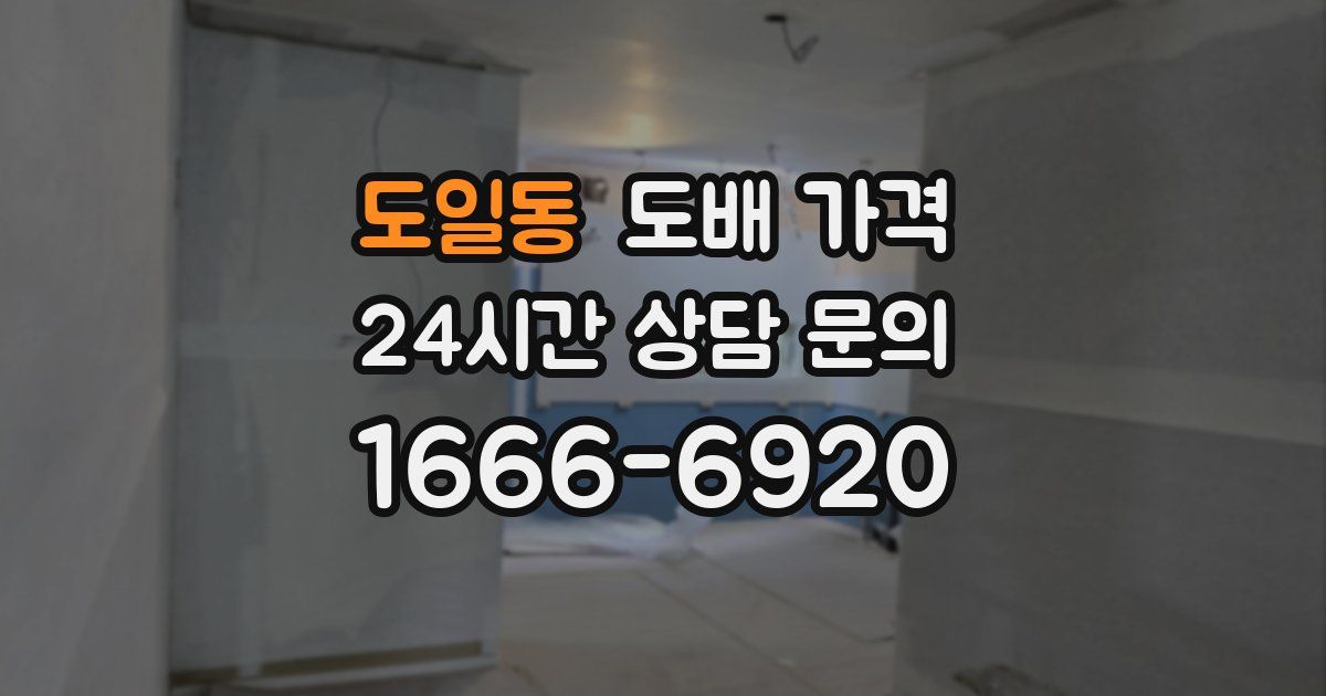 도일동 도배 가격