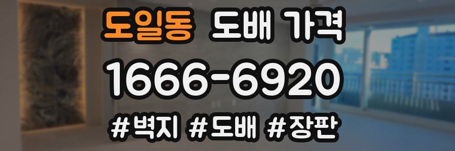 도일동 도배 가격