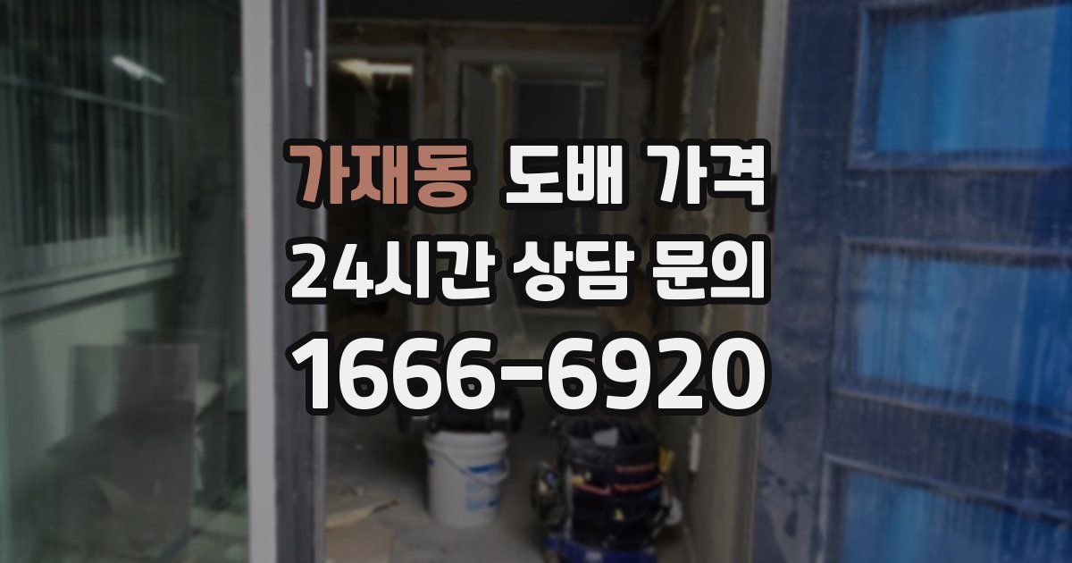 가재동 도배 가격