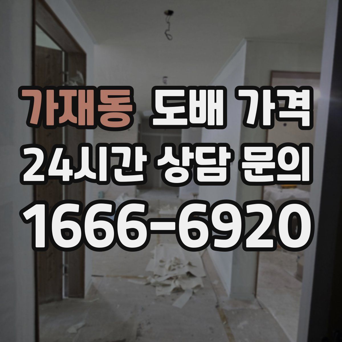 가재동 도배 가격