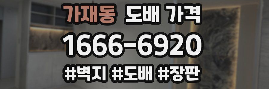 가재동 도배 가격