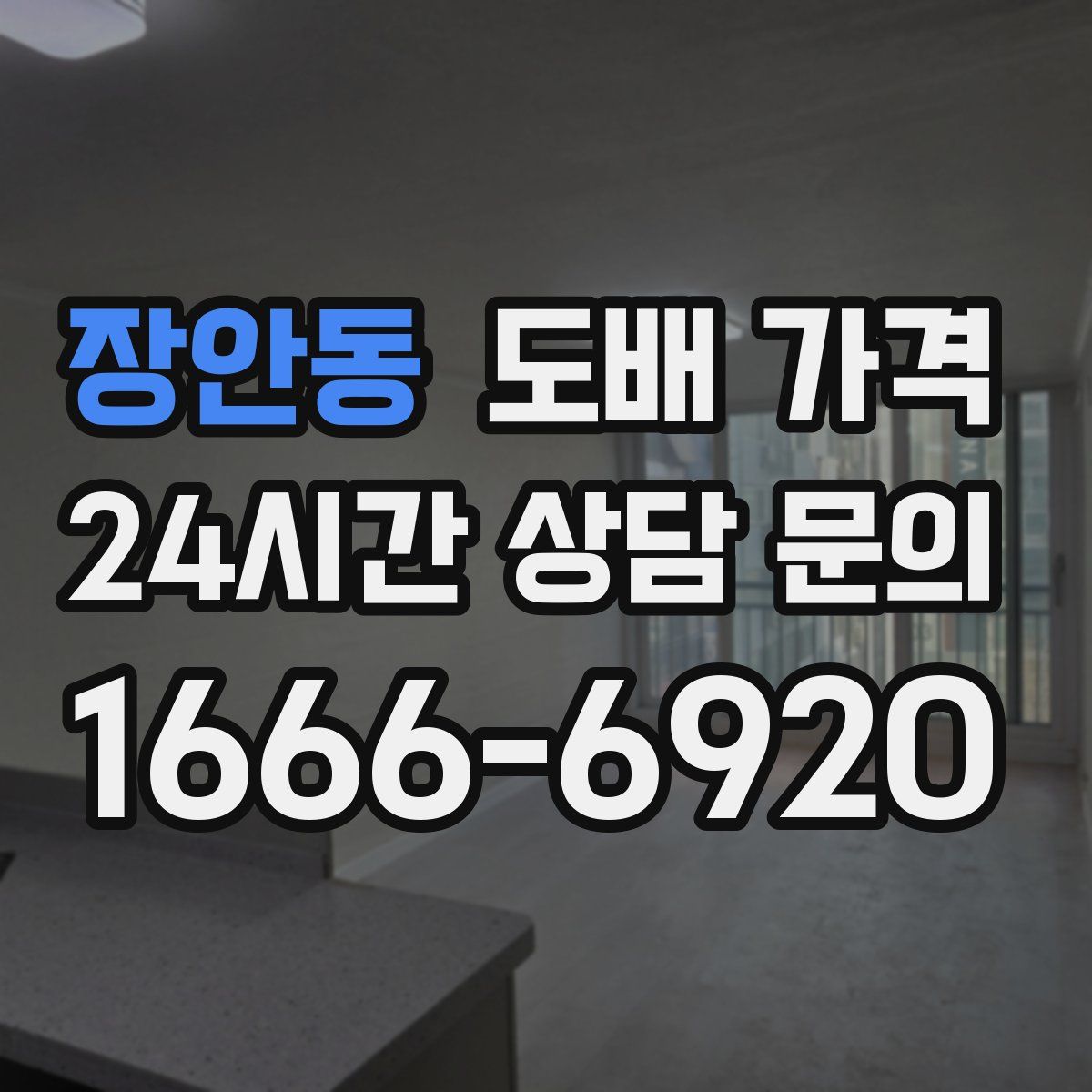 장안동 도배 가격
