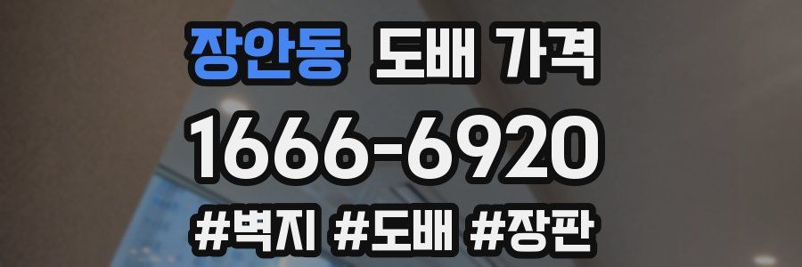장안동 도배 가격