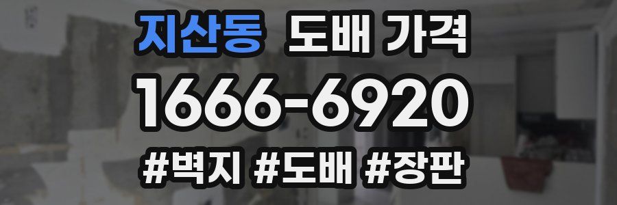 지산동 도배 가격