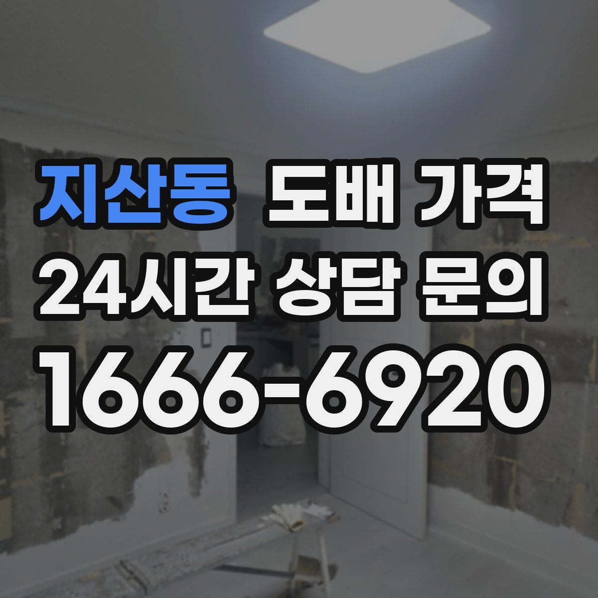 지산동 도배 가격