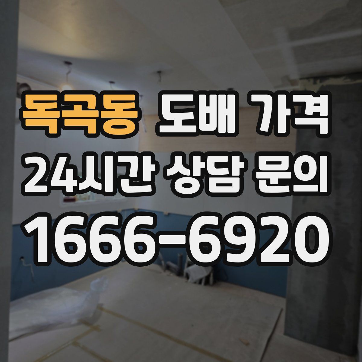 독곡동 도배 가격