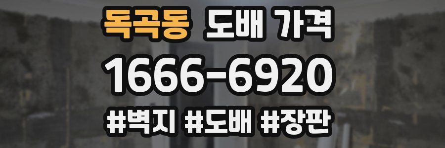 독곡동 도배 가격