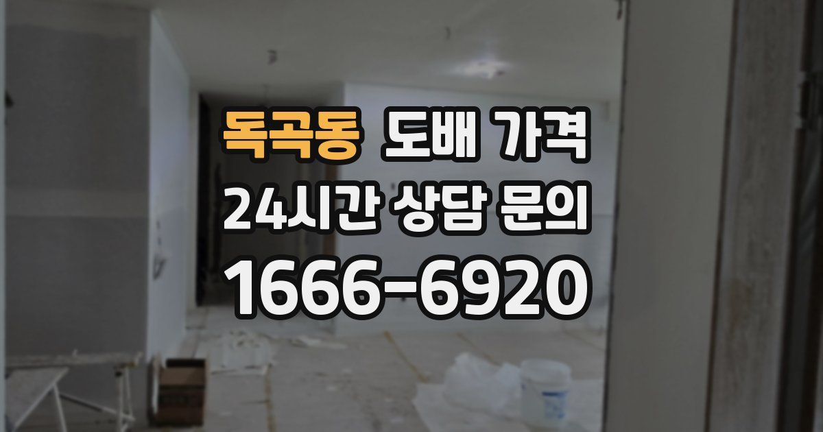 독곡동 도배 가격