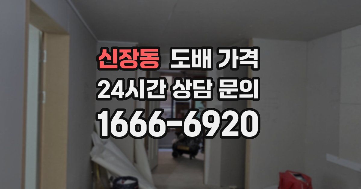 신장동 도배 가격
