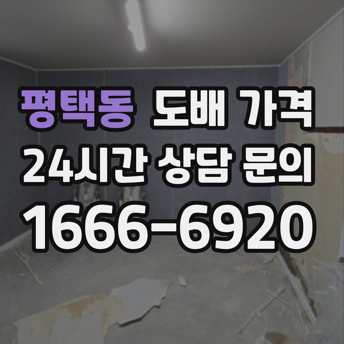 평택동 도배 가격 결정에 필요한 현장 점검 내용