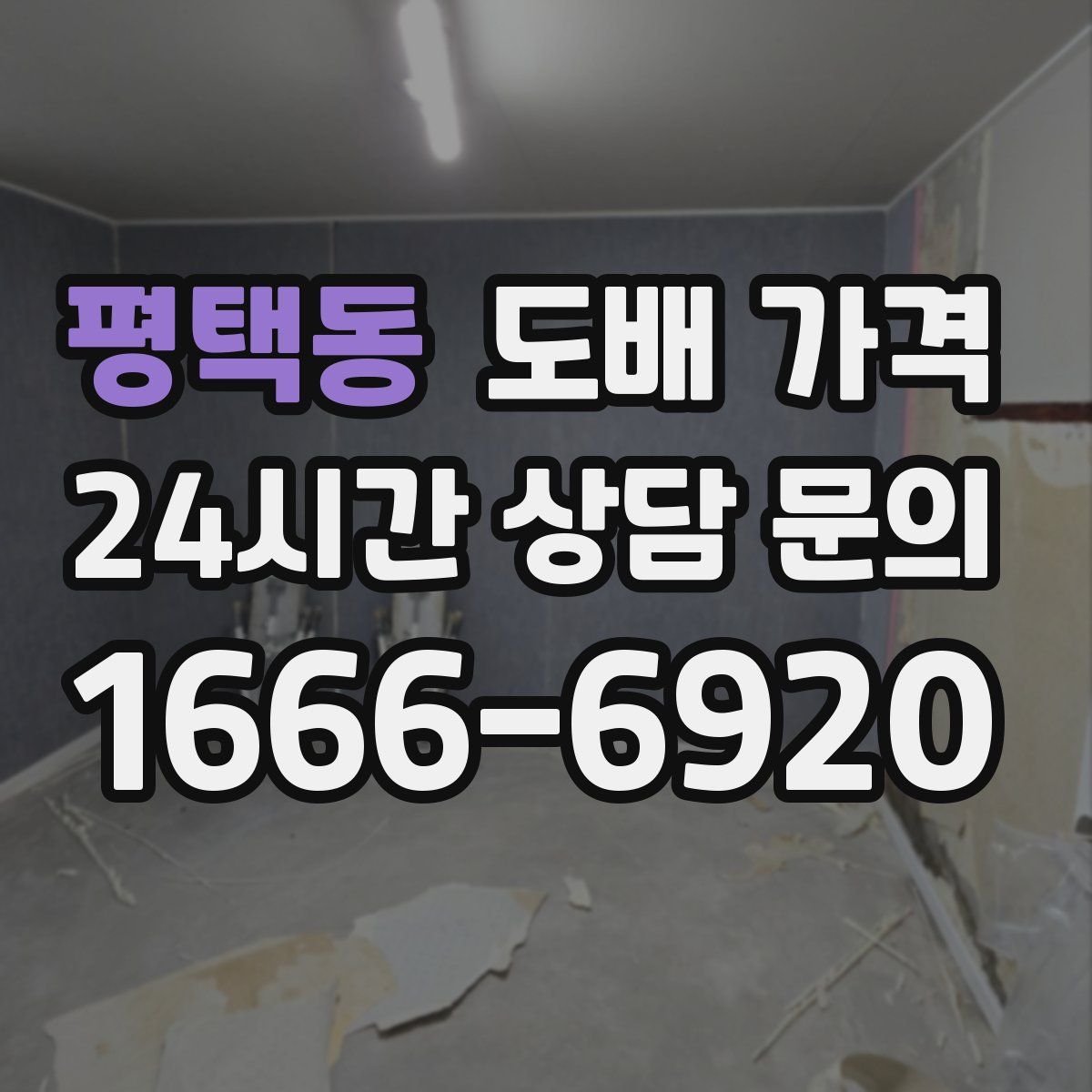 평택동 도배 가격