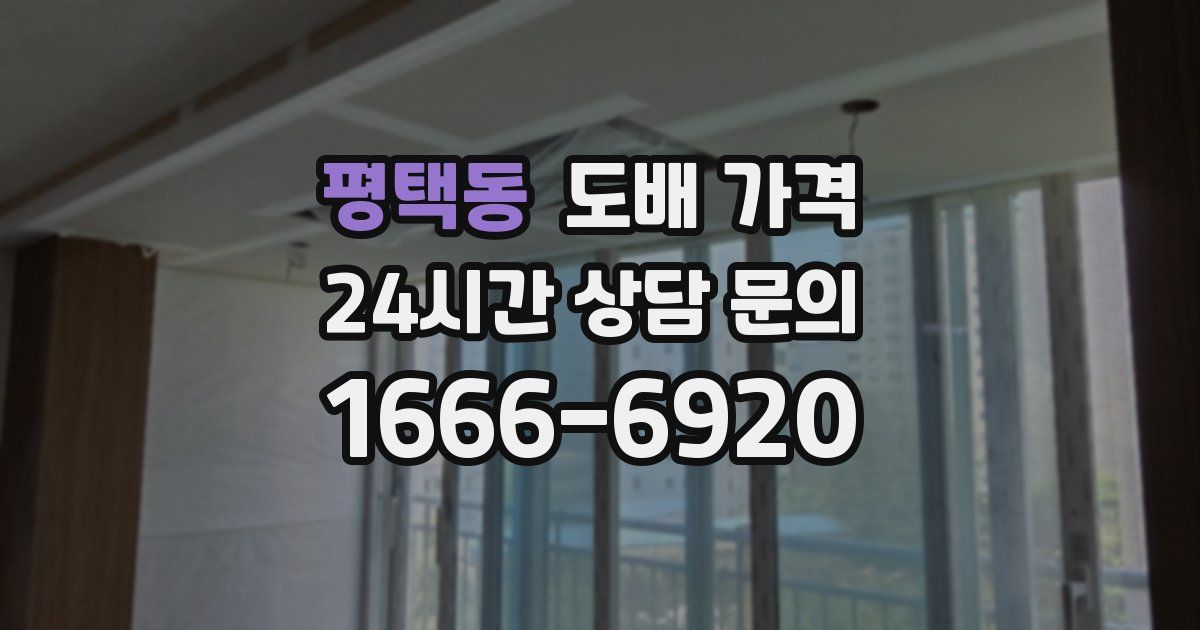 평택동 도배 가격