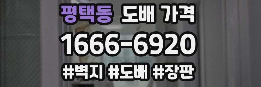 평택동 도배 가격