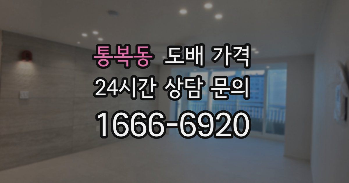 통복동 도배 가격