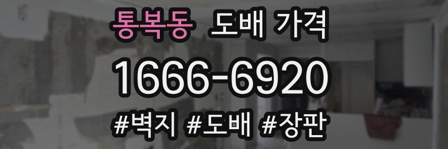통복동 도배 가격