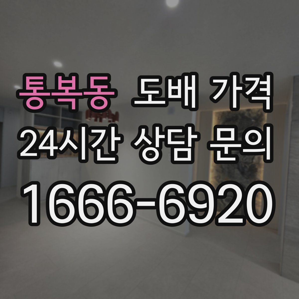 통복동 도배 가격