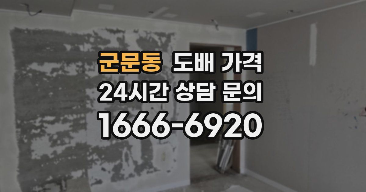 군문동 도배 가격