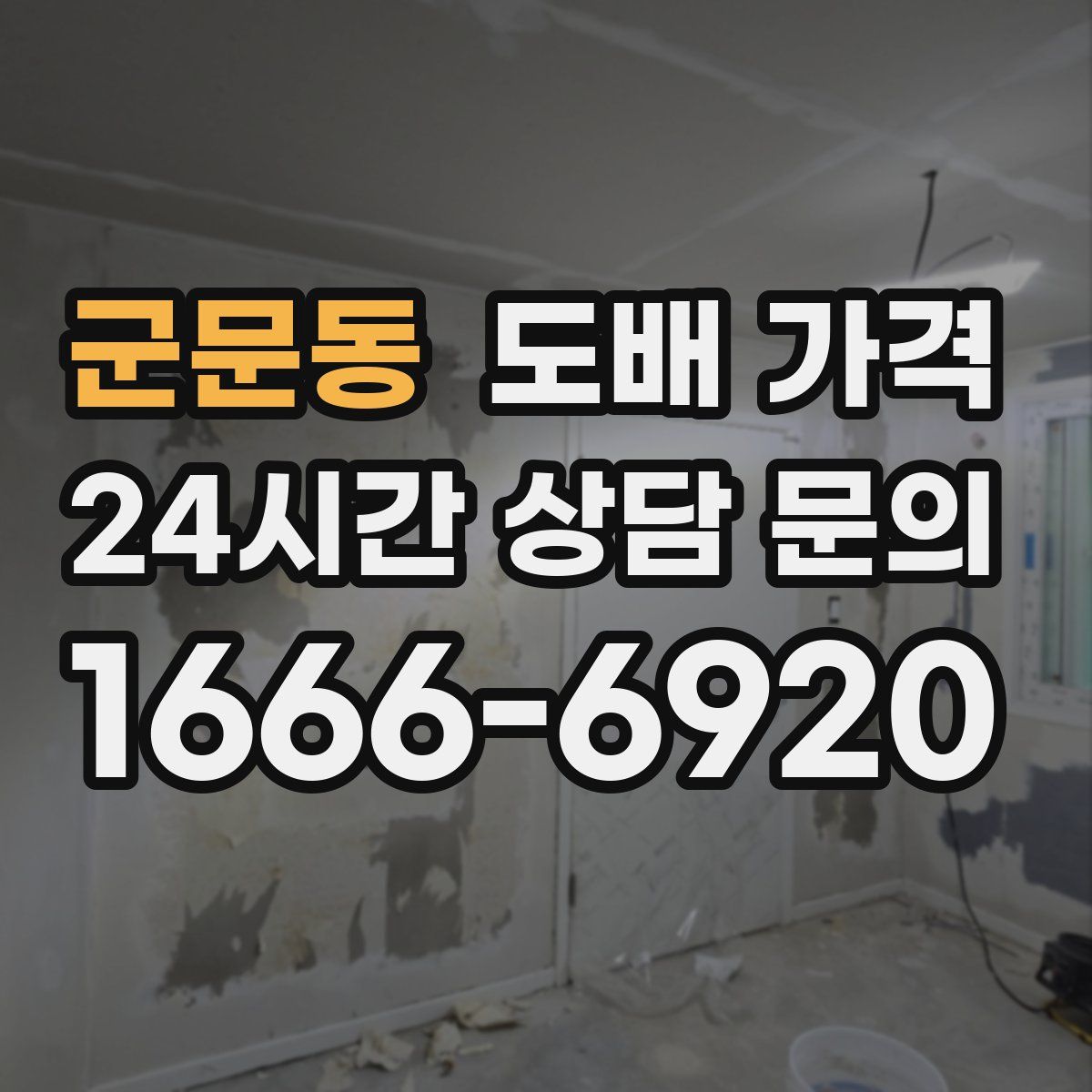 군문동 도배 가격