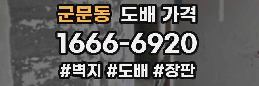 군문동 도배 가격