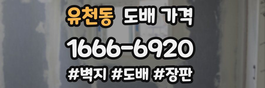 유천동 도배 가격