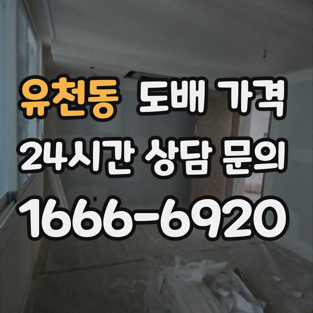 유천동 도배 가격