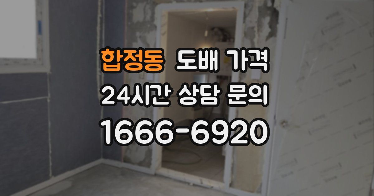 합정동 도배 가격