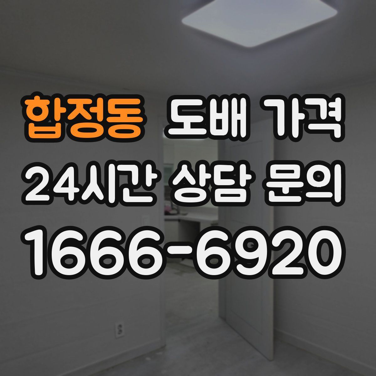 합정동 도배 가격