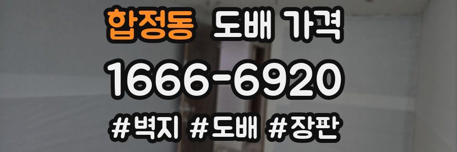합정동 도배 가격