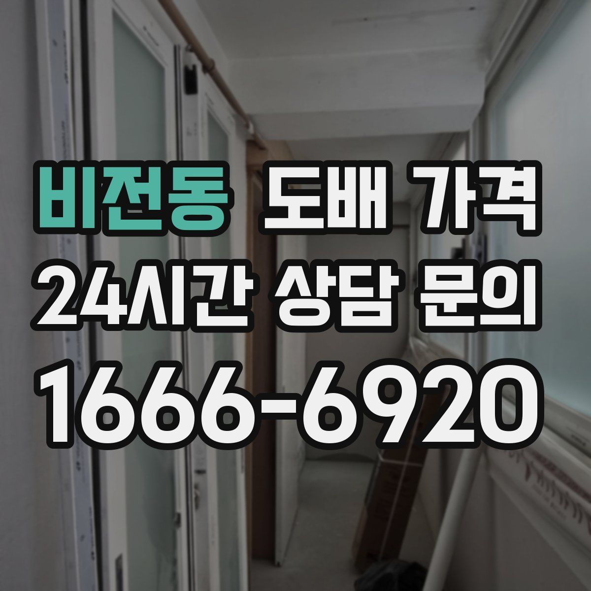 비전동 도배 가격