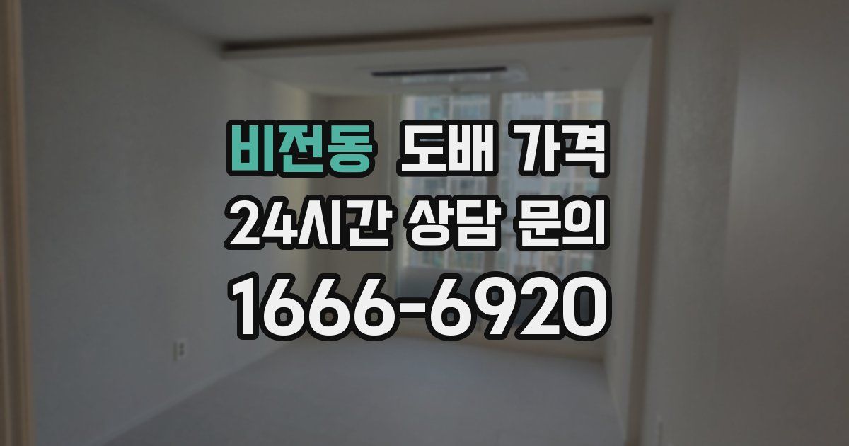 비전동 도배 가격