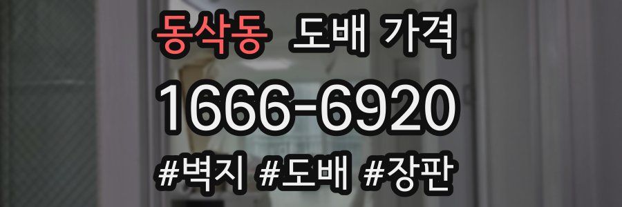 동삭동 도배 가격