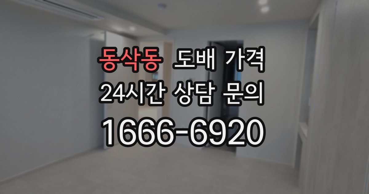 동삭동 도배 가격