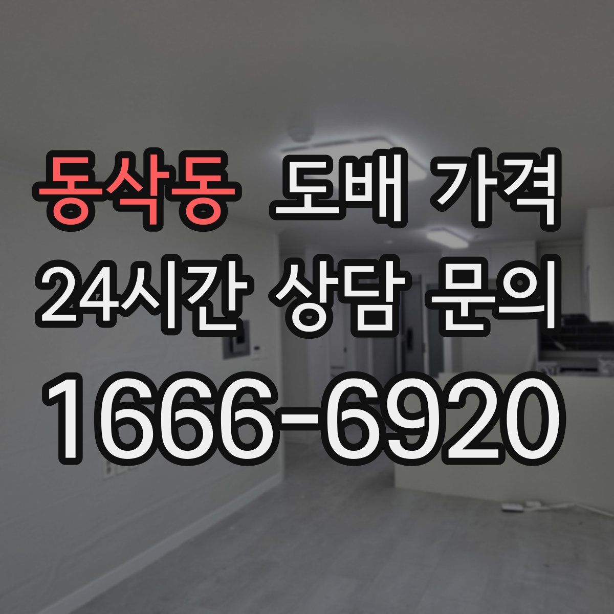 동삭동 도배 가격