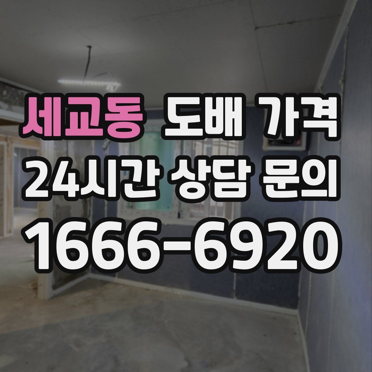 세교동 도배 가격 계산에 자주 반영되는 변수