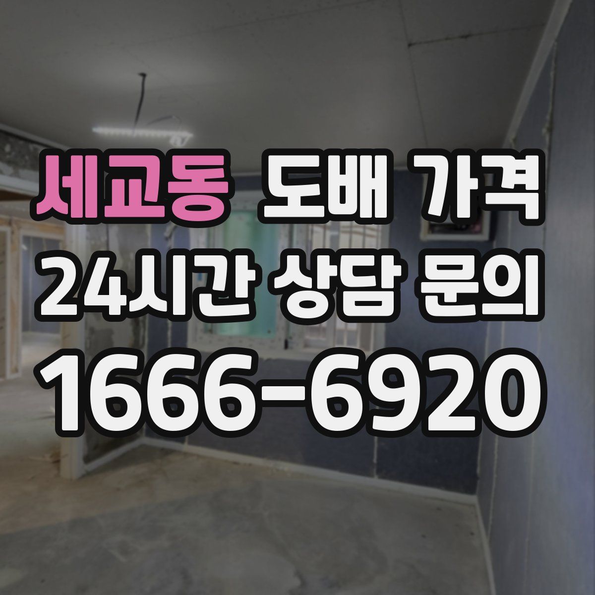 세교동 도배 가격