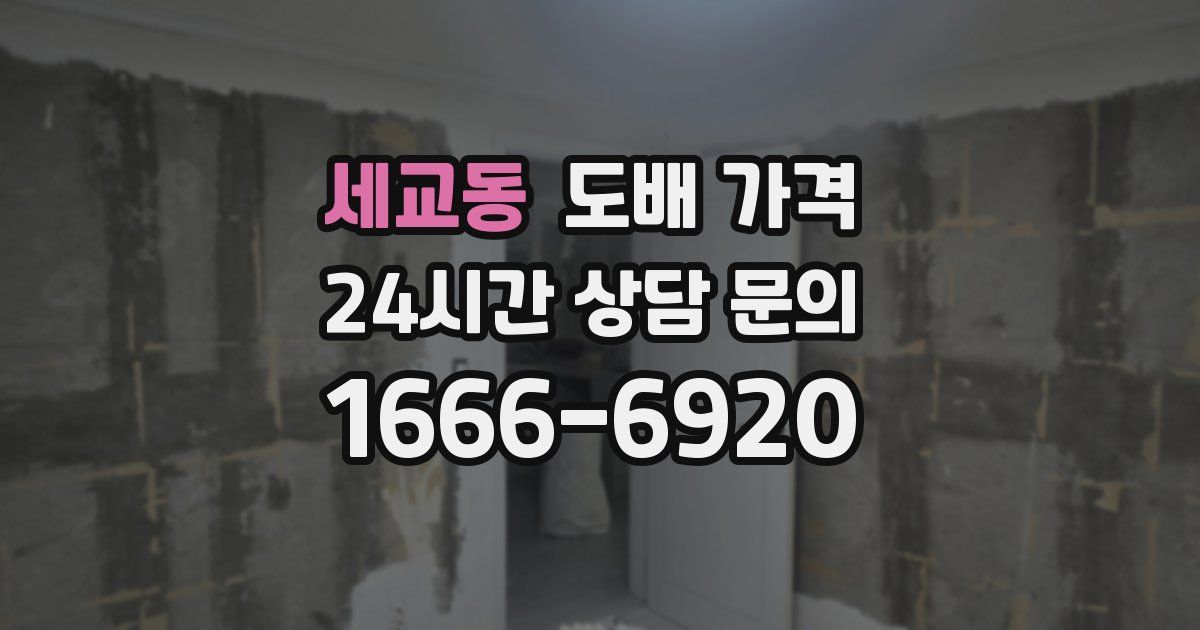 세교동 도배 가격