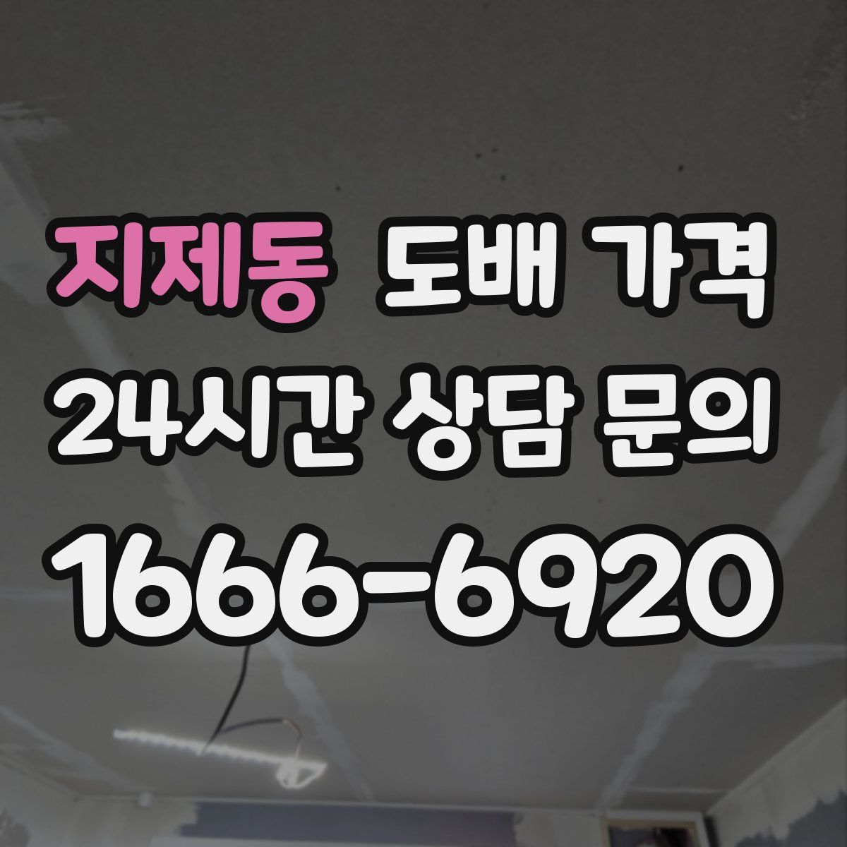 지제동 도배 가격